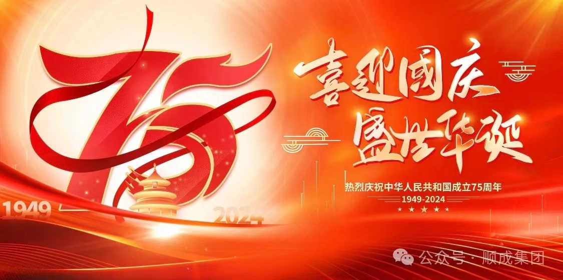 歡度國慶！